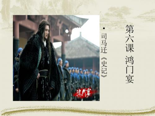 高一语文必修一第六课《鸿门宴》PPT