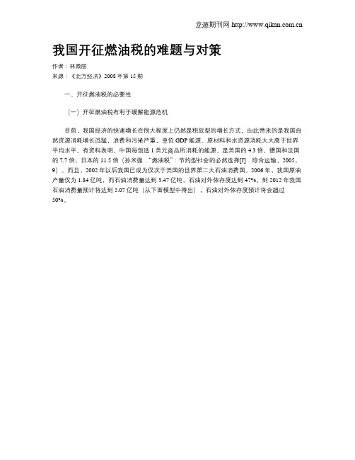 我国开征燃油税的难题与对策