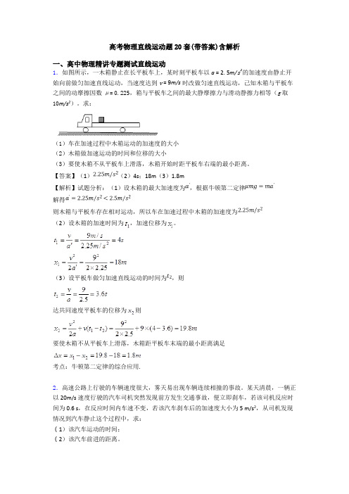 高考物理直线运动题20套(带答案)含解析