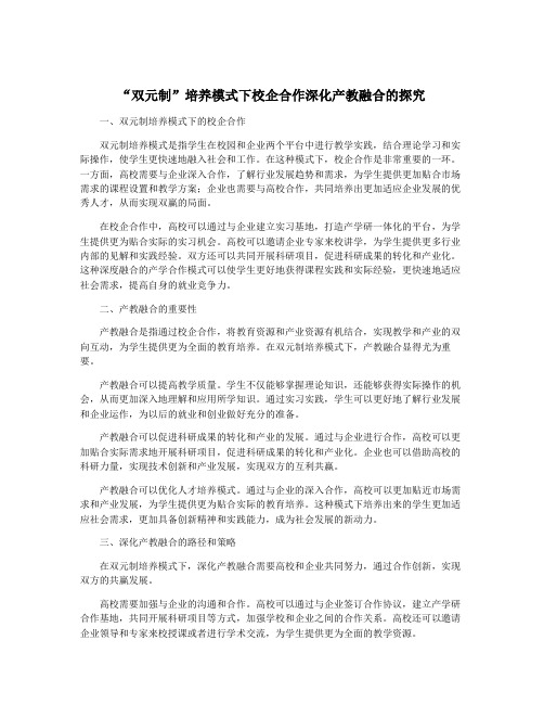 “双元制”培养模式下校企合作深化产教融合的探究