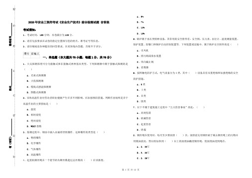 2020年安全工程师考试《安全生产技术》综合检测试题 含答案