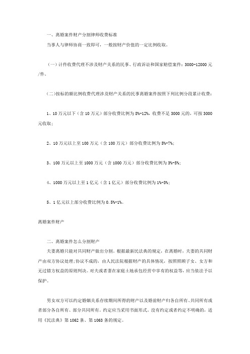 离婚案件财产分割律师收费标准