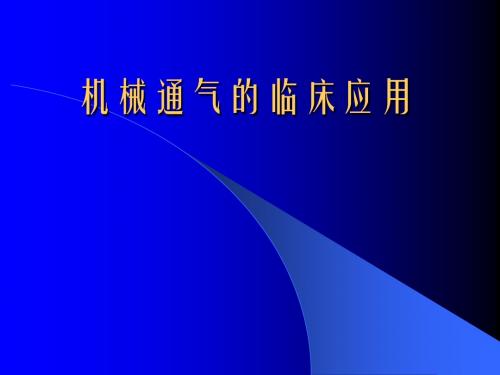 机械通气模式与参数设置12月30日