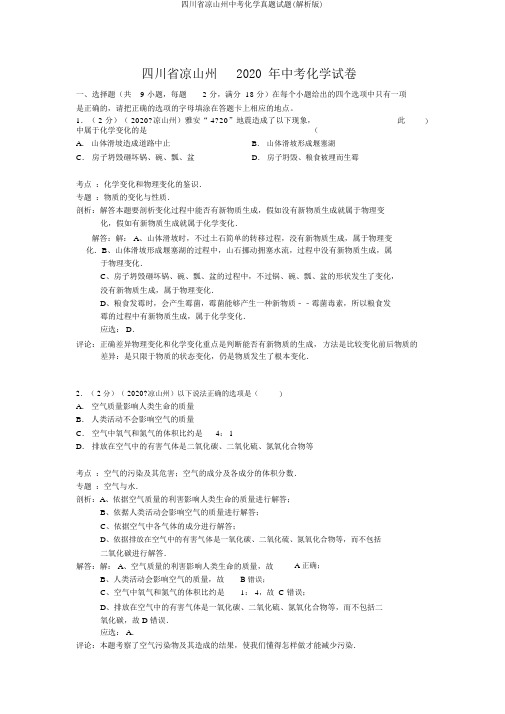 四川省凉山州中考化学真题试题(解析版)