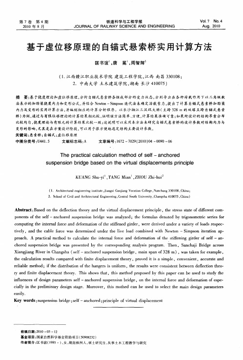 基于虚位移原理的自锚式悬索桥实用计算方法