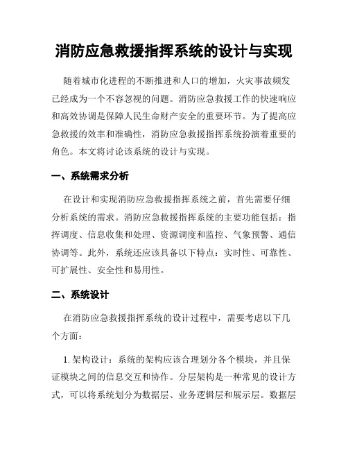 消防应急救援指挥系统的设计与实现