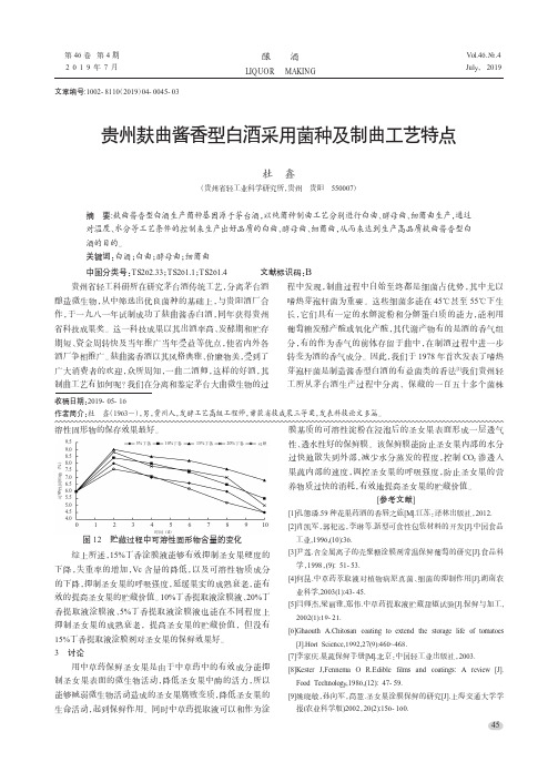 贵州麸曲酱香型白酒采用菌种及制曲工艺特点