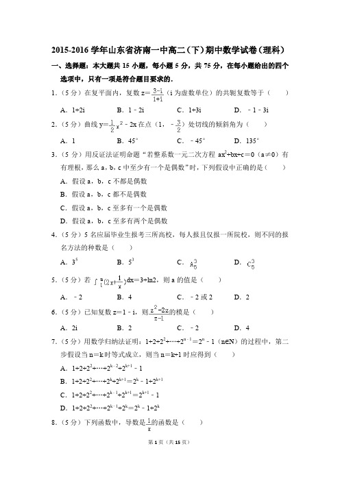 2015-2016年山东省济南一中高二(下)期中数学试卷(理科)和答案