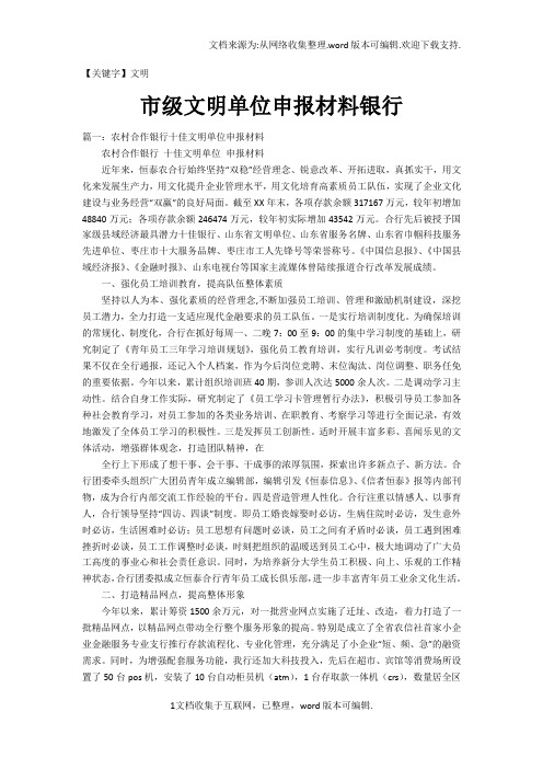 【文明】市级文明单位申报材料银行