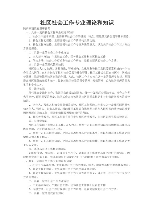 2018陕西社区专业知识理论