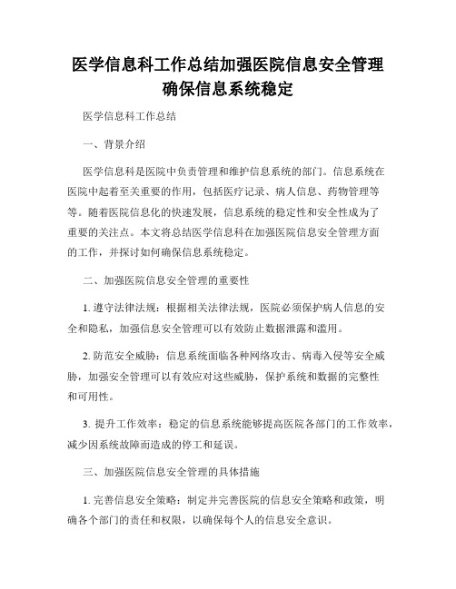 医学信息科工作总结加强医院信息安全管理确保信息系统稳定