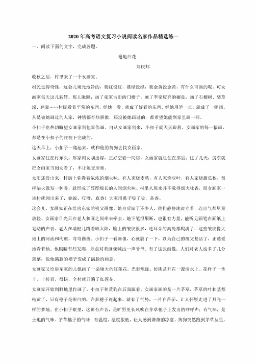 2020年高考语文复习小说阅读名家作品练一附解析