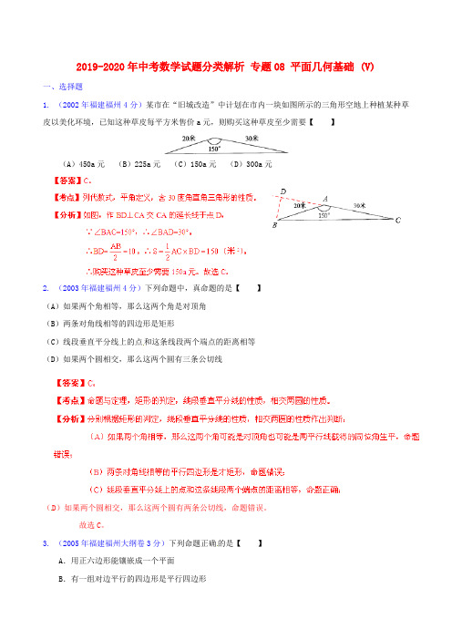 2019-2020年中考数学试题分类解析 专题08 平面几何基础 (V)