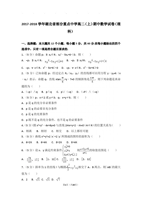 2017-2018学年湖北省部分重点中学高二(上)数学期中试卷带解析答案(理科)