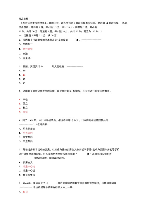 比较初等教育形考任务阶段测验二题目及答案资料