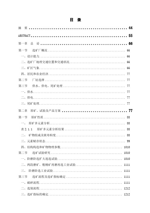 毕业设计攀枝花钒钛磁铁矿选矿厂(220万吨年)设计