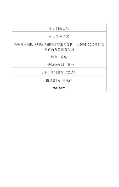 高考英语卷阅读理解试题特征与走向分析——以2008-2010年江苏省高考英语卷为例