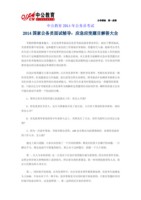 2014国家公务员面试辅导：应急应变题目解答大全