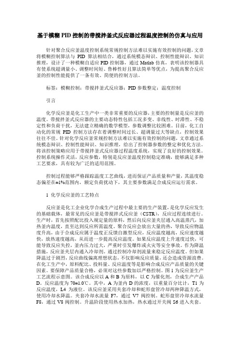 基于模糊PID控制的带搅拌釜式反应器过程温度控制的仿真与应用