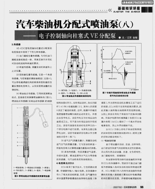 汽车柴油机分配式喷油泵(八)——电子控制轴向柱塞式VE分配泵