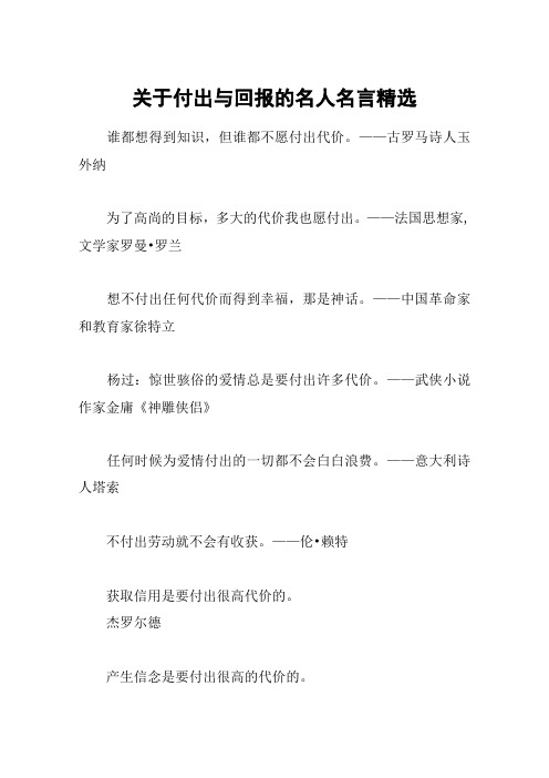 关于付出与回报的名人名言精选