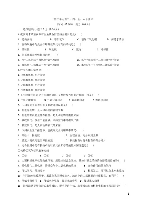 七年级上册生物第三单元第三、四、五、六章测评