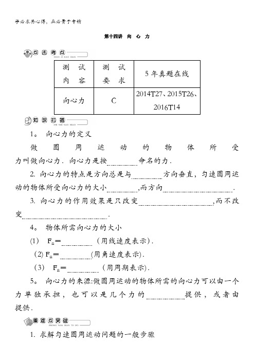 2018版江苏省物理学业水平测试复习讲解：二第十四讲 向 心 力含答案