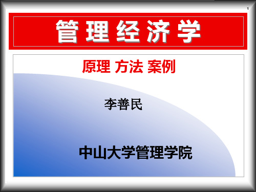 需求理论与估计(一)(管理经济学-中山大学,李善民)