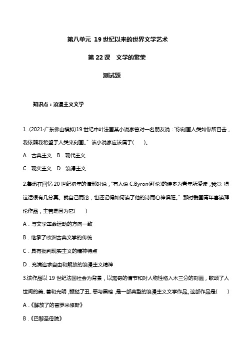 人教版历史必修三高二第八单元第22课文学的繁荣习题与答案