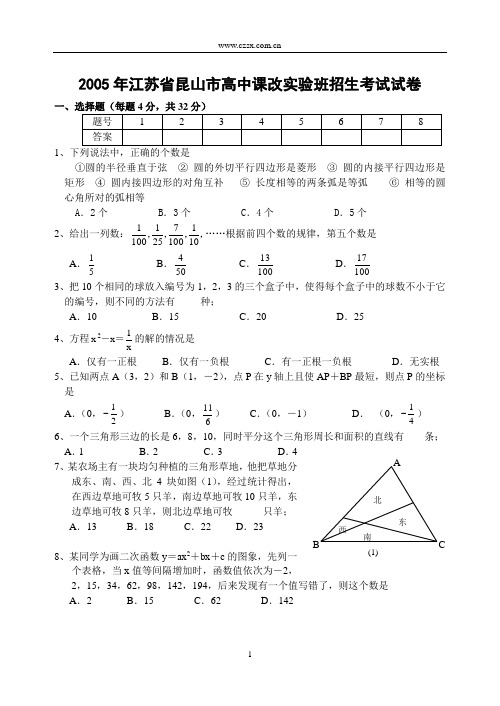 (2005)年江苏省昆山市高中课改实验班招生考试数学试卷-