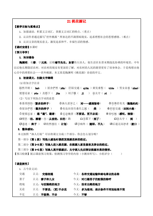 福建省厦门市内厝中学八年级语文上册 21 桃花源记教学案 新人教版