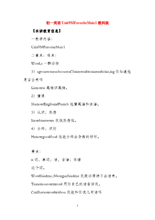 七年级英语Unit 9 My Favorite Music (1)教科版知识精讲