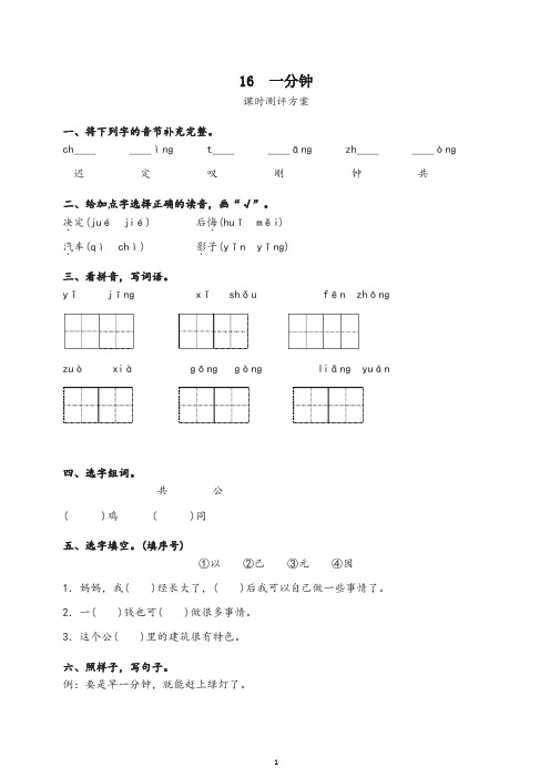 (2019部编)统编版一年级下册课文16 一分钟测评同步练习试题及答案