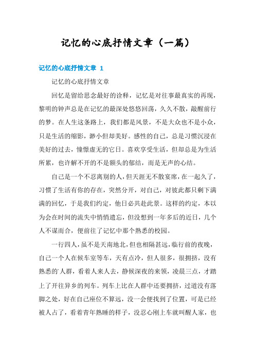 记忆的心底抒情文章(一篇)