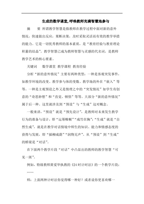 生成的数学课堂,呼唤教师充满智慧地参与