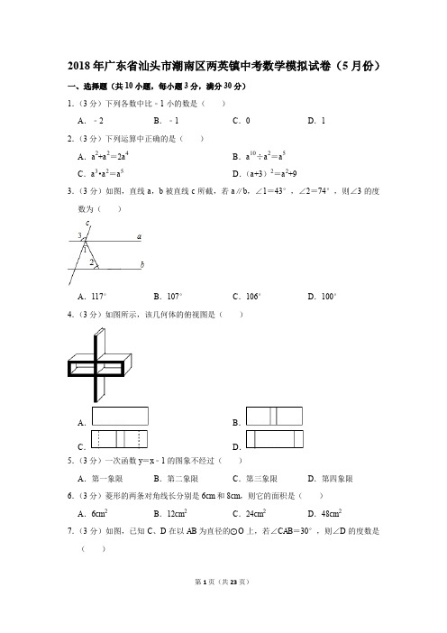 2018年广东省汕头市潮南区两英镇中考数学模拟试卷(5月份)(解析版)