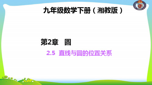 【最新】湘教版九年级数学下册第二章《直线与圆的位置关系》公开课课件.ppt