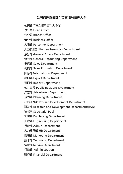 公司管理系统部门英文缩写简称大全