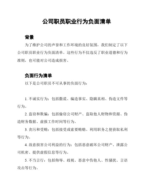 公司职员职业行为负面清单