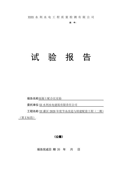 第三方混凝土配合比实验报告