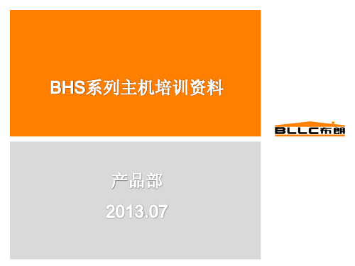 BHS系列主机培训资料