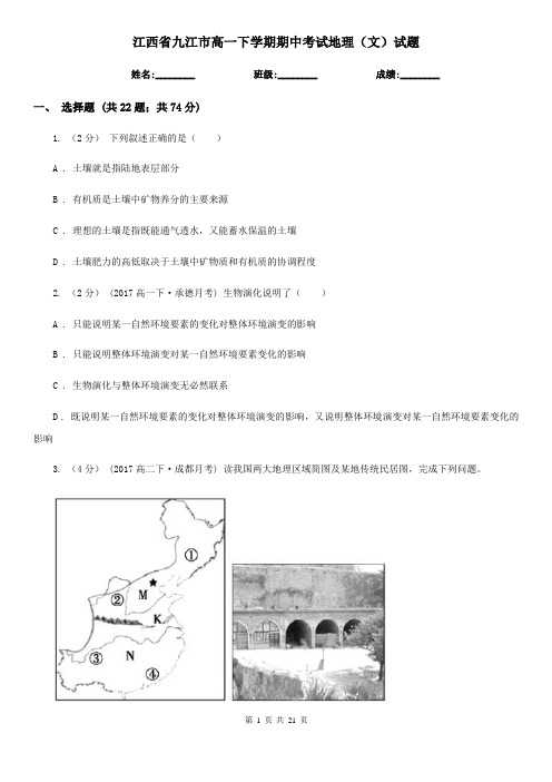 江西省九江市高一下学期期中考试地理(文)试题