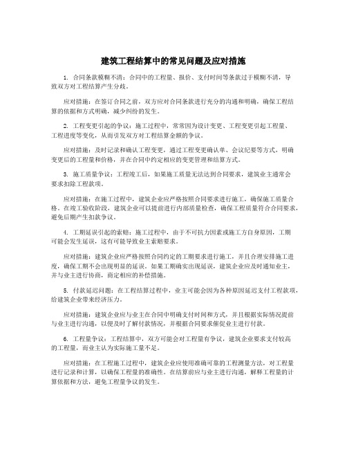 建筑工程结算中的常见问题及应对措施