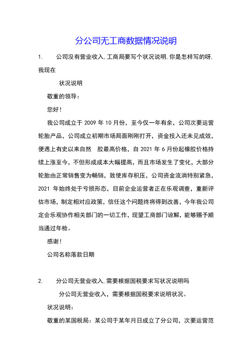 分公司无工商数据情况说明