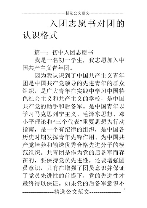 入团志愿书对团的认识格式