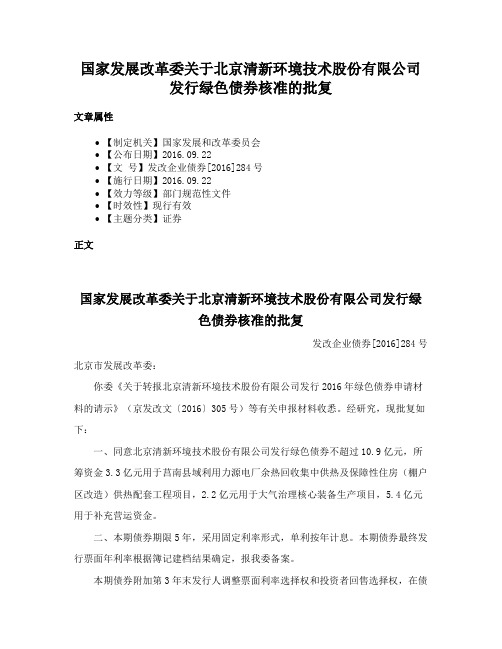 国家发展改革委关于北京清新环境技术股份有限公司发行绿色债券核准的批复