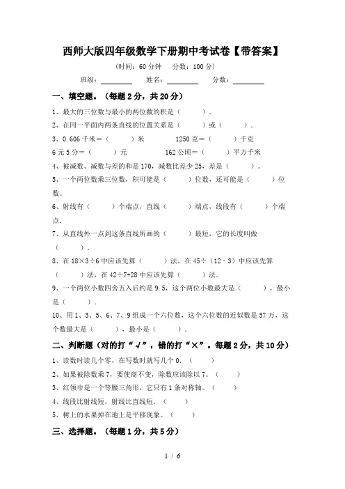 西师大版四年级数学下册期中考试卷【带答案】