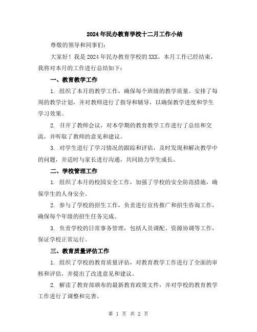 2024年民办教育学校十二月工作小结