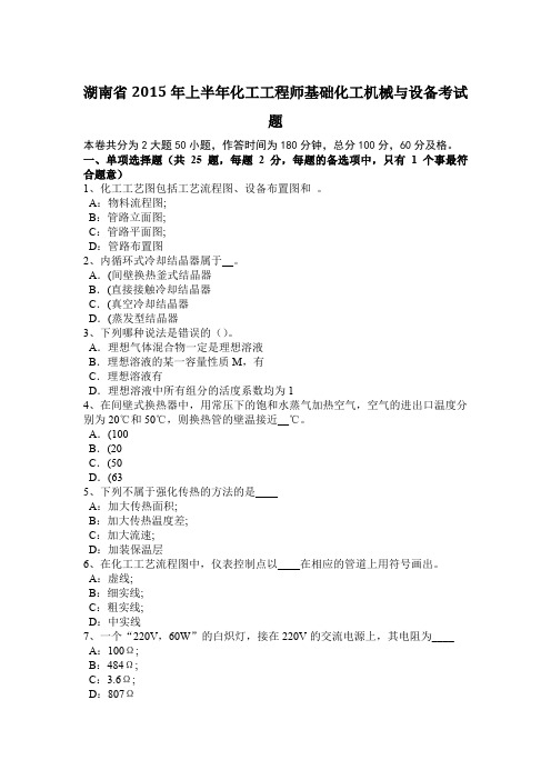 湖南省2015年上半年化工工程师基础化工机械与设备考试题