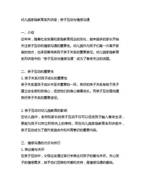 幼儿园家庭教育系列讲座：亲子互动与情感沟通